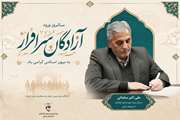 پیام مدیرکل بنیاد شهید و امور ایثارگران آذربایجان‌شرقی به مناسبت ۲۶ مرداد سالروز بازگشت آزادگان