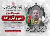 آئین تشییع خادم الشهدا، شهید امیر وکیل‌زاده، فردا برگزار می‌شود
