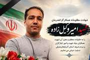 خادم خانواده‌های شهدا که خود شهید شد؛ روایت شهادت امیر وکیل‌زاده، فرزند آذربایجان‌شرقی
